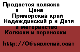 Продается коляска Zippi 2 в 1 › Цена ­ 9 000 - Приморский край, Надеждинский р-н Дети и материнство » Коляски и переноски   